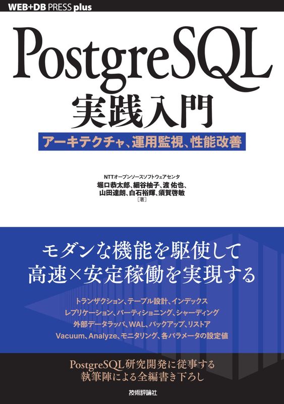 PostgreSQL実践入門 ──アーキテクチャ、運用監視、性能改善