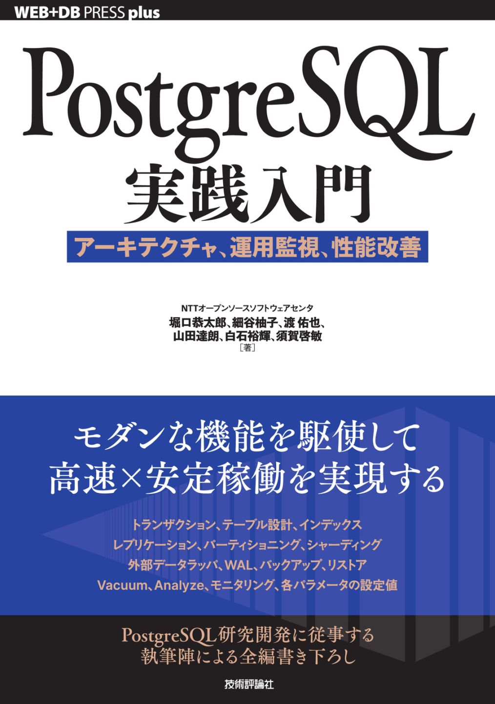 PostgreSQL実践入門 ──アーキテクチャ、運用監視、性能改善