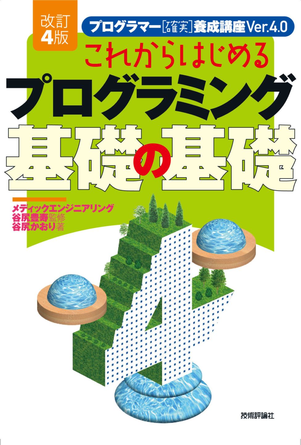 プログラミング・システム開発,プログラミング入門 | Gihyo Direct