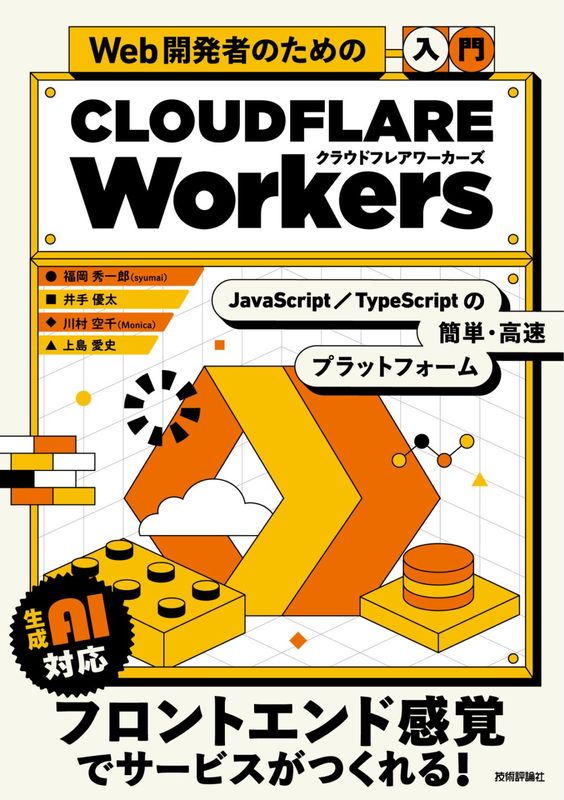 Web開発者のための［入門］Cloudflare Workers ――JavaScript・TypeScriptの簡単・高速プラットフォーム