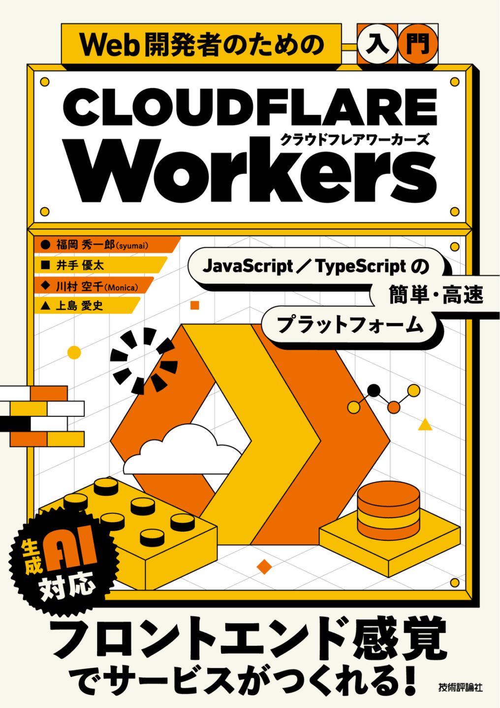 Web開発者のための［入門］Cloudflare Workers ――JavaScript・TypeScriptの簡単・高速プラットフォーム