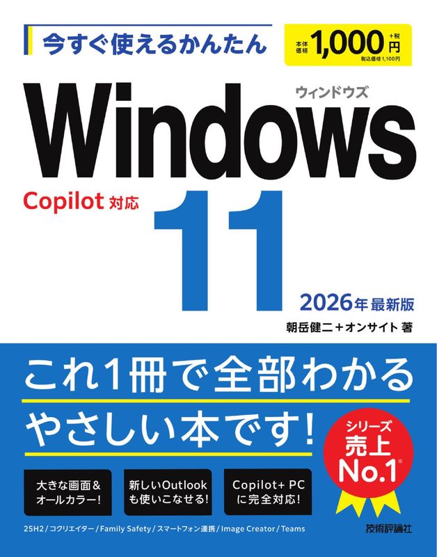 今すぐ使えるかんたん Windows 11 2025年最新版 Copilot対応