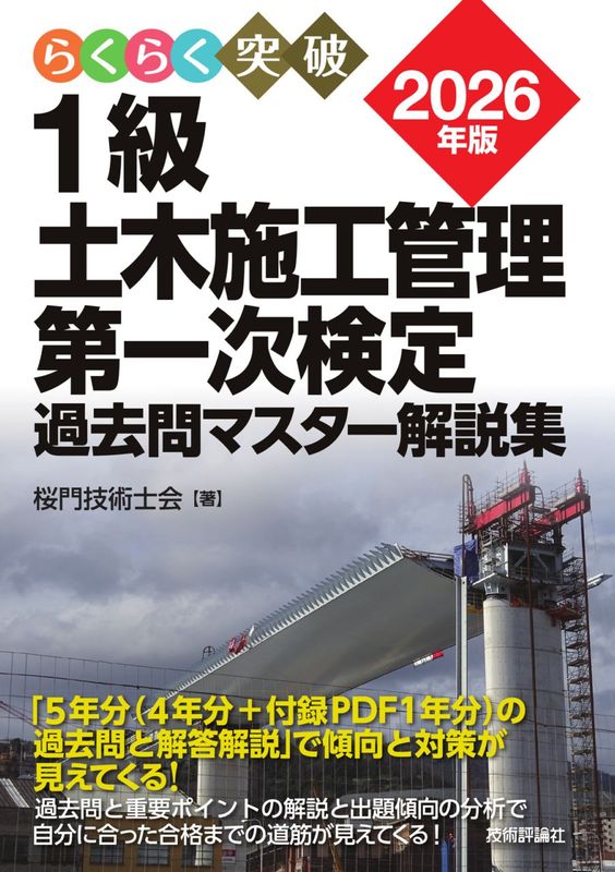 2026年版 1級土木施工管理　第一次検定　過去問マスター解説集