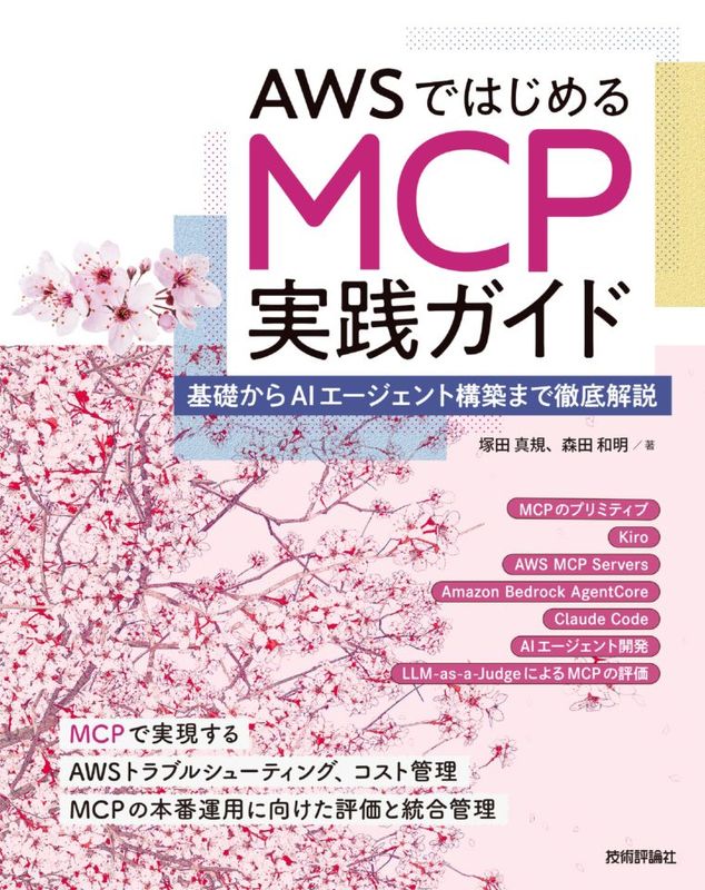 AWSではじめるMCP実践ガイド ――基礎からAIエージェント構築まで徹底解説