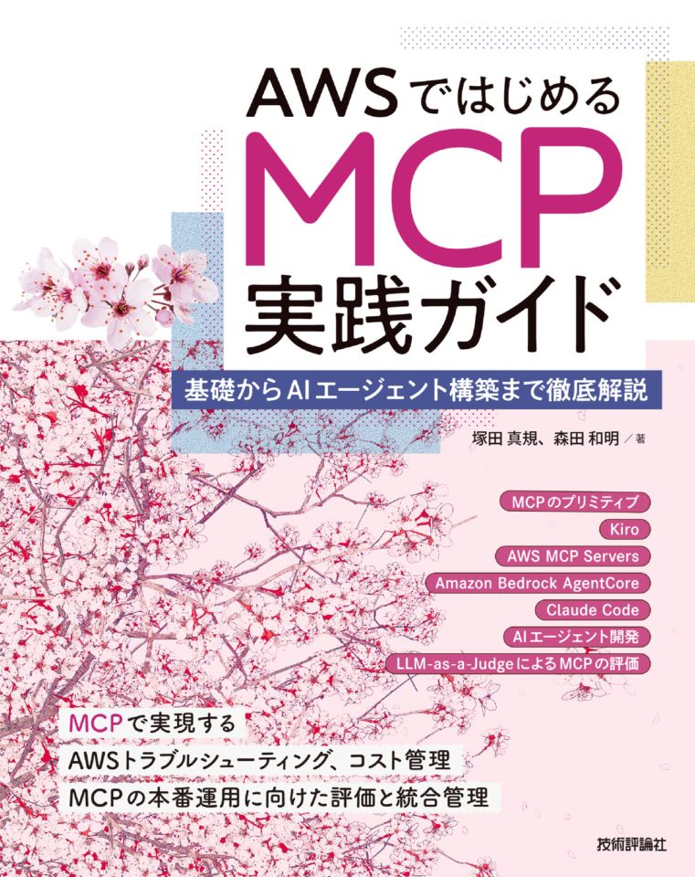 AWSではじめるMCP実践ガイド ――基礎からAIエージェント構築まで徹底解説