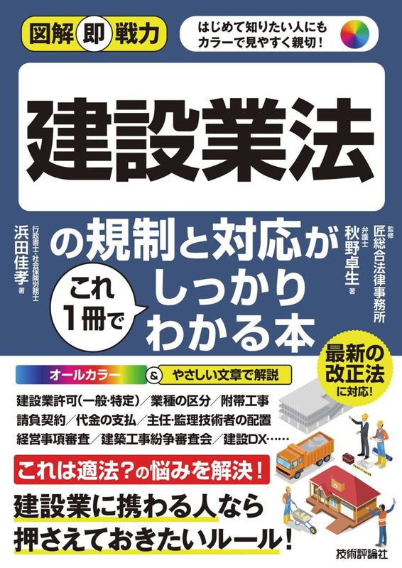 図解即戦力 建設業法の規制と対応がこれ1冊でしっかりわかる本