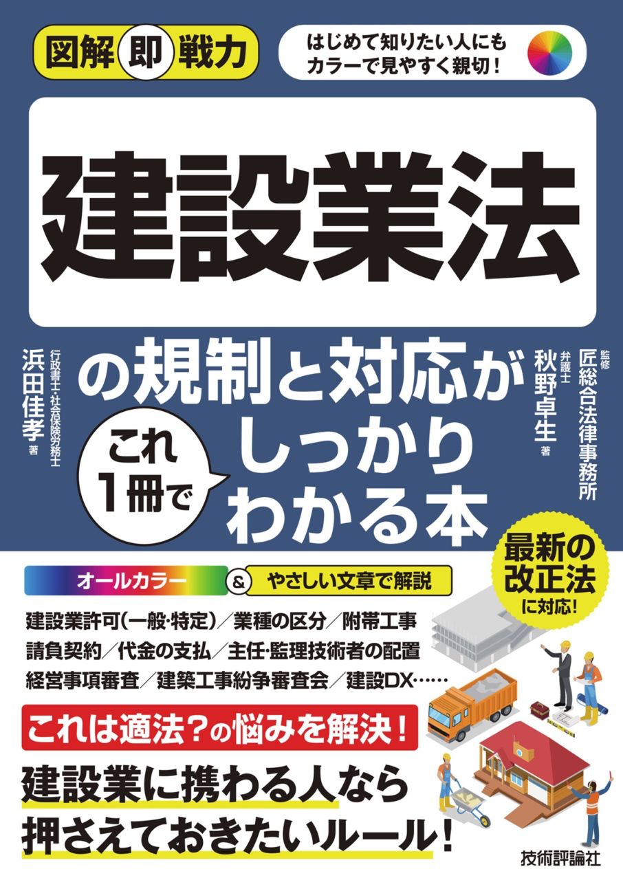 図解即戦力 建設業法の規制と対応がこれ1冊でしっかりわかる本