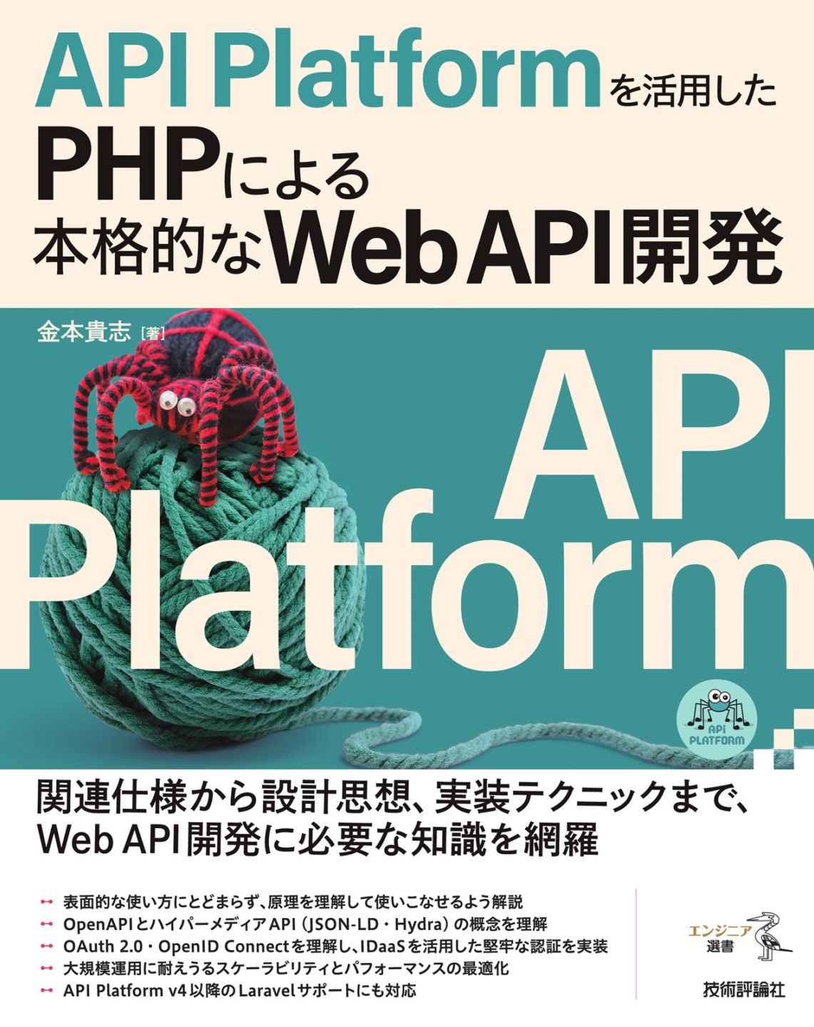 API Platformを活用したPHPによる本格的なWeb API開発