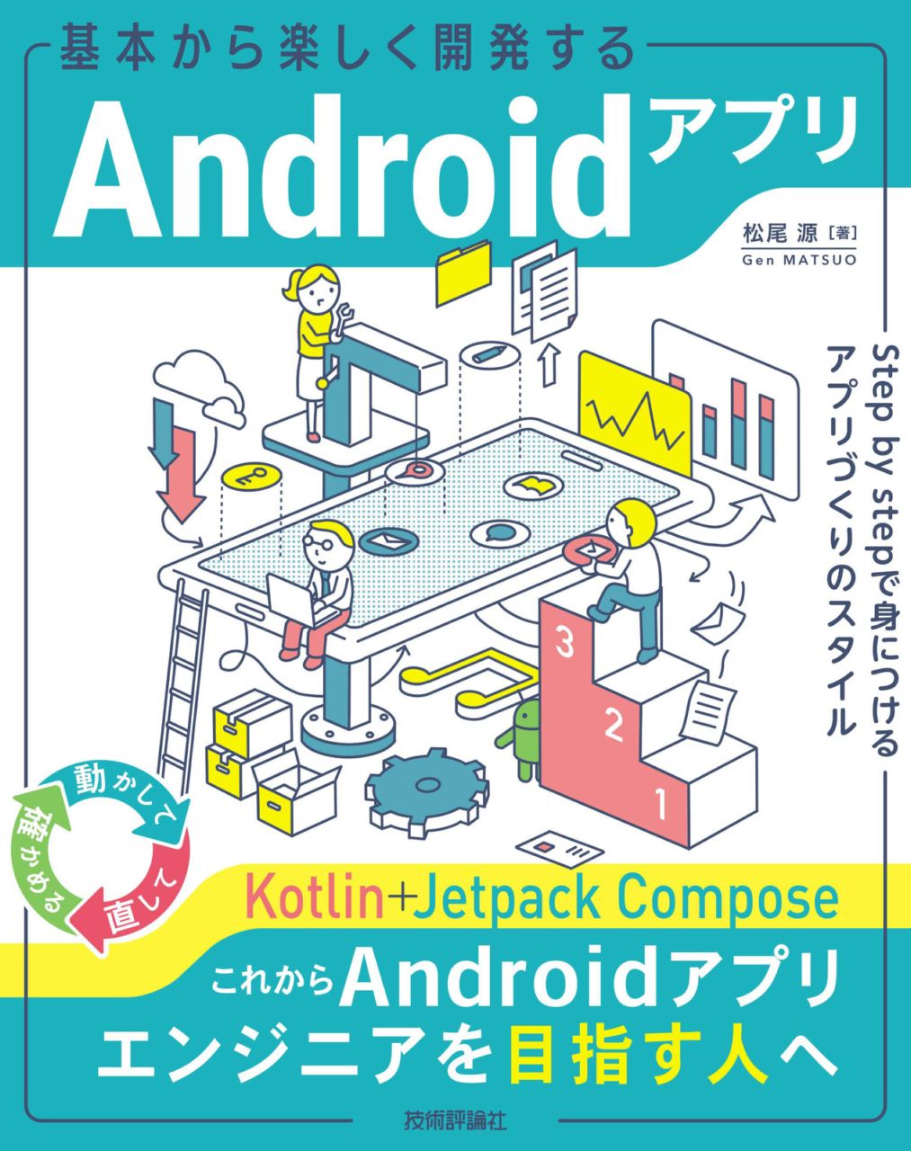 基本から楽しく開発するAndroidアプリ ── Step by stepで身につけるアプリづくりのスタイル