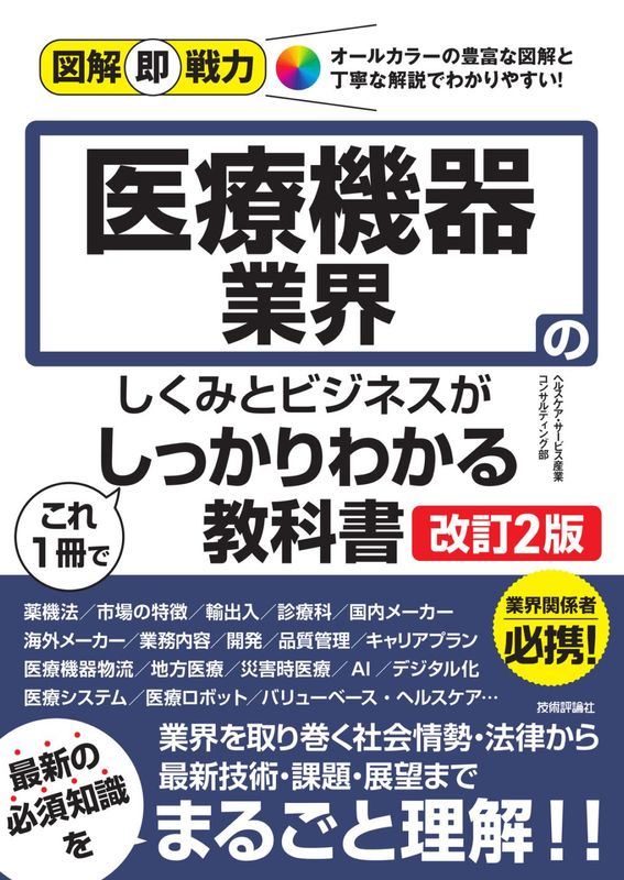 図解即戦力 医療機器業界のしくみとビジネスがこれ1冊でしっかりわかる教科書 ［改訂2版］