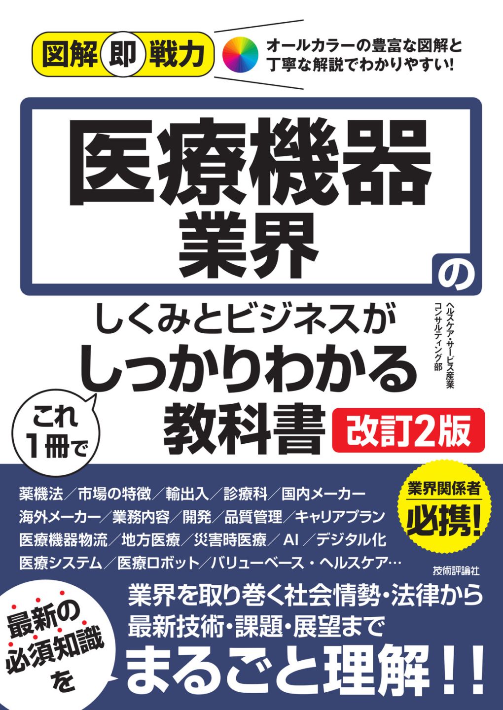 図解即戦力 医療機器業界のしくみとビジネスがこれ1冊でしっかりわかる教科書 ［改訂2版］