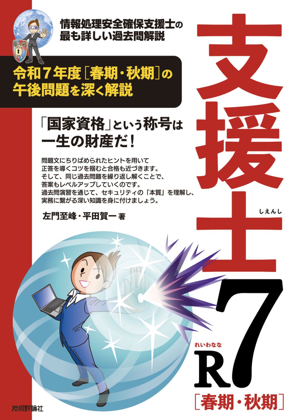 支援士R7 春期・秋期 －情報処理安全確保支援士の最も詳しい過去問解説