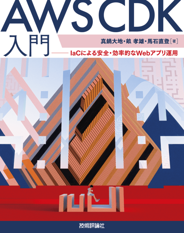 AWS CDK入門 ――IaCによる安全・効率的なWebアプリ運用