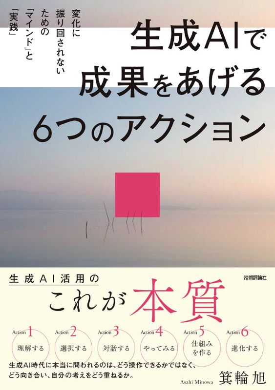 生成AIで成果をあげる 6つのアクション　変化に振り回されないための「マインド」と「実践」
