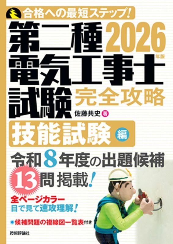 2026年版 第二種電気工事士試験　完全攻略　技能試験編
