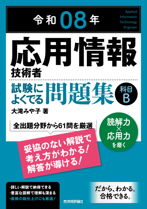 令和08年 応用情報技術者 試験によくでる問題集 【科目B】