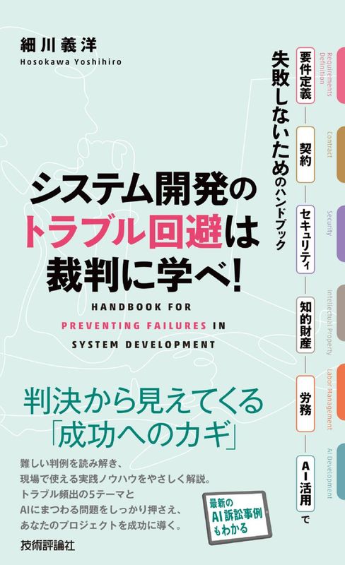 システム開発のトラブル回避は裁判に学べ！