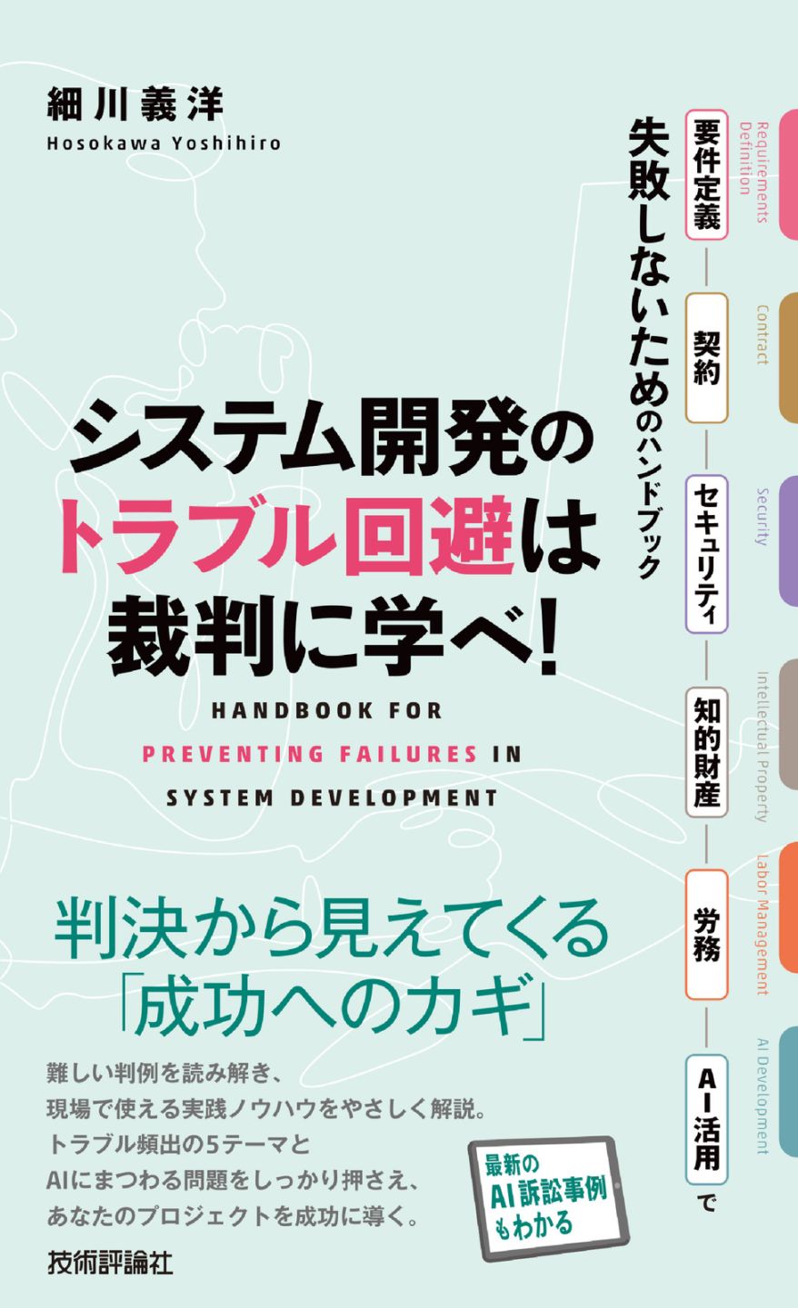 システム開発のトラブル回避は裁判に学べ！