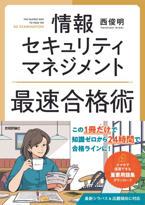 情報セキュリティマネジメント　最速合格術