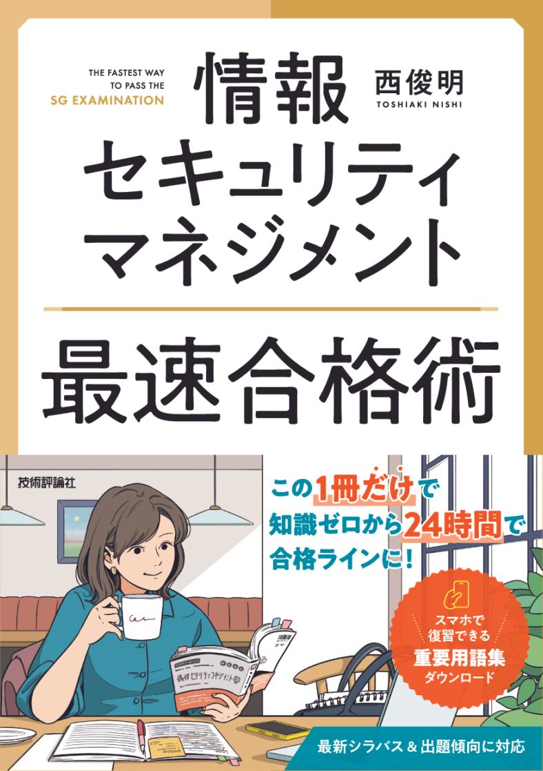情報セキュリティマネジメント　最速合格術