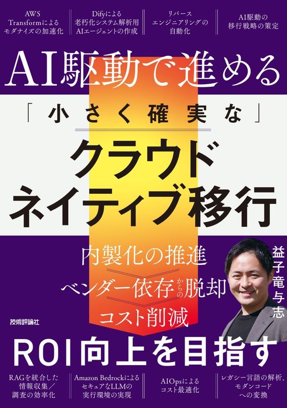 AI駆動で進める「小さく確実な」クラウドネイティブ移行