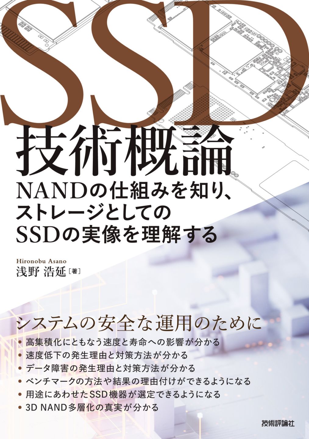 SSD技術概論 ─⁠─ NANDの仕組みを知り、ストレージとしてのSSDの実像を理解する