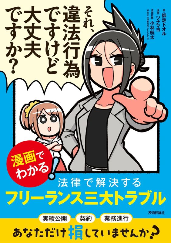 それ、違法行為ですけど大丈夫ですか？ ―漫画でわかる！ 法律で解決するフリーランス三大トラブル―