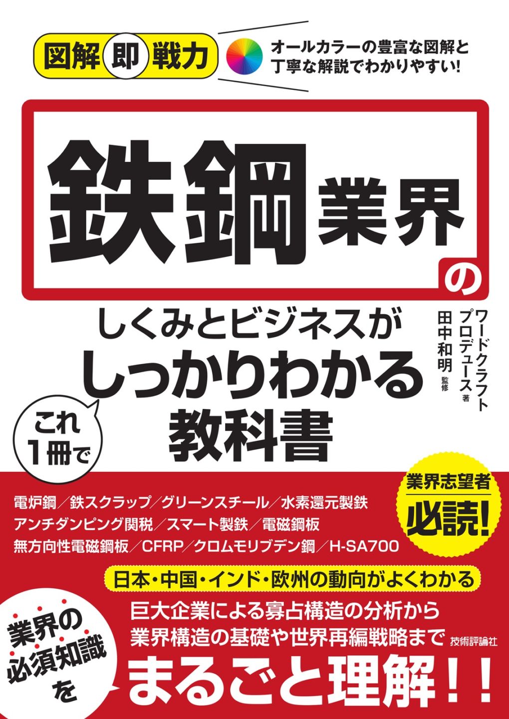 図解即戦力 鉄鋼業界のしくみとビジネスがこれ1冊でしっかりわかる教科書