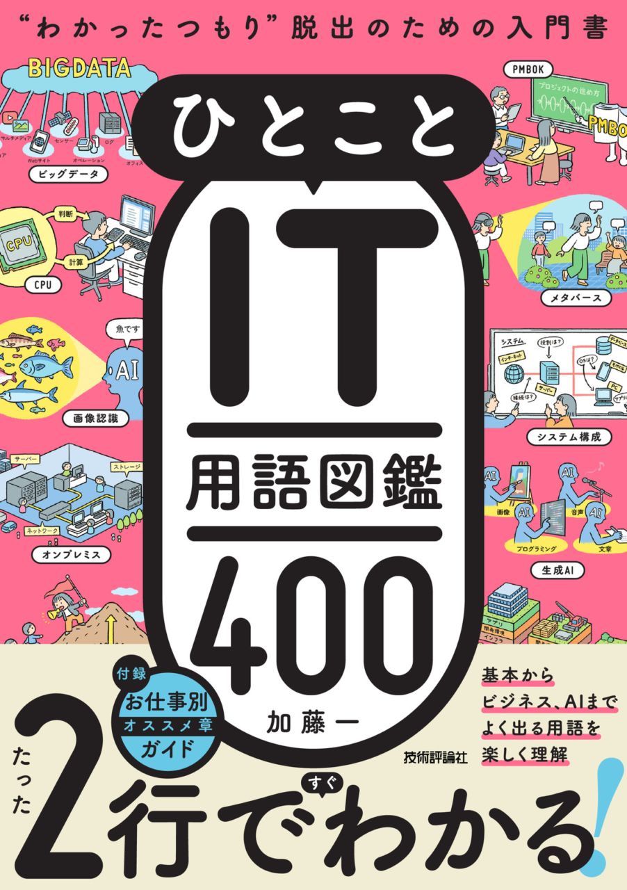 ひとことIT用語図鑑400 “わかったつもり”脱出のための入門書