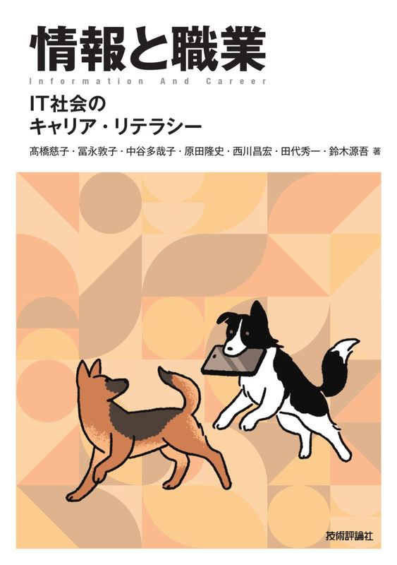 情報と職業 ―IT社会のキャリア・リテラシー