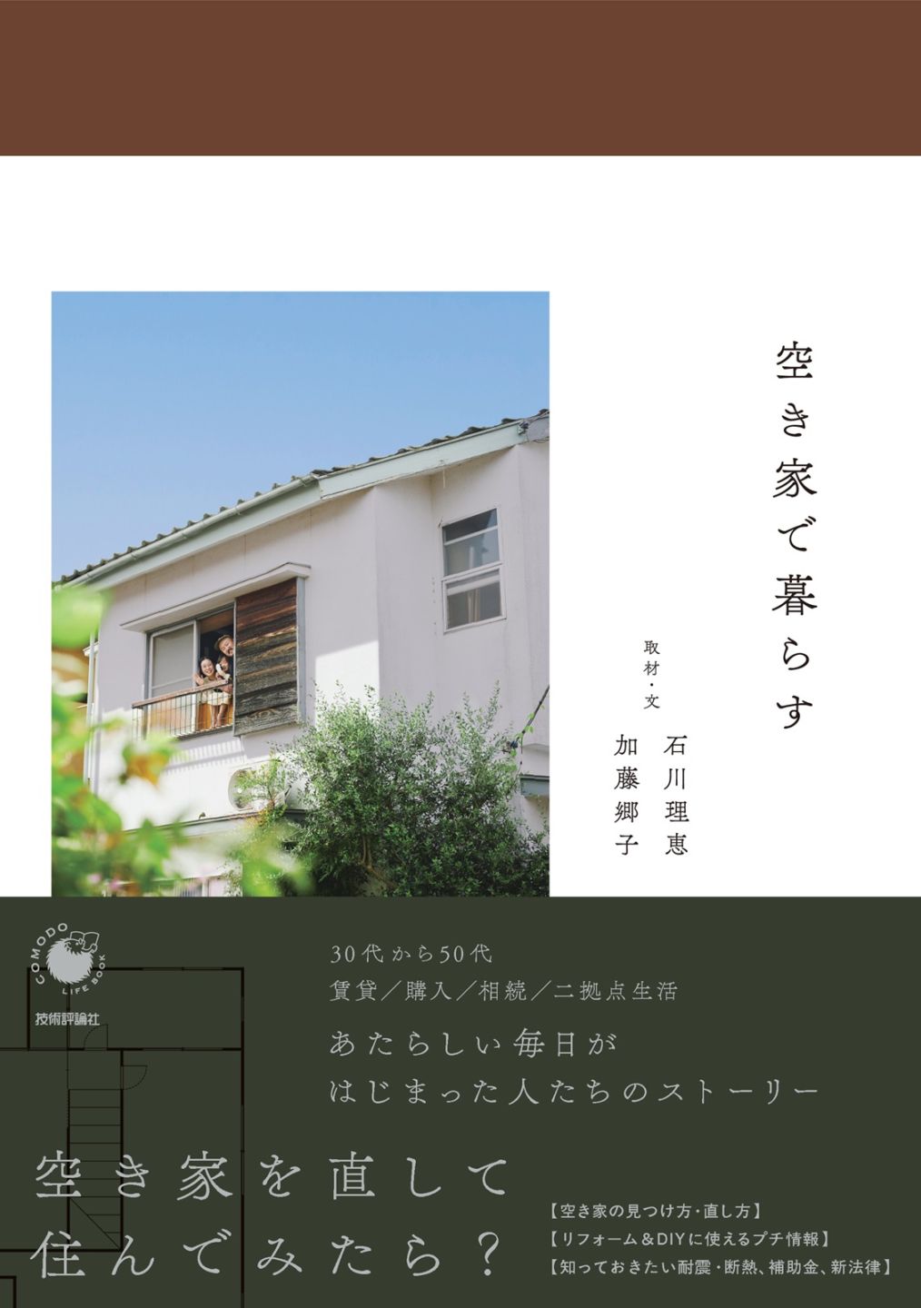 空き家で暮らす