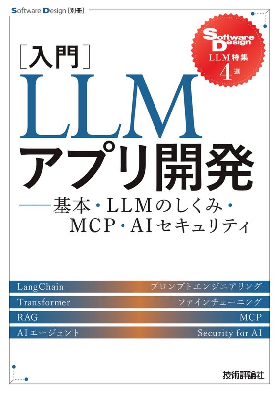［入門］ LLMアプリ開発 ――基本・LLMのしくみ・MCP・AIセキュリティ