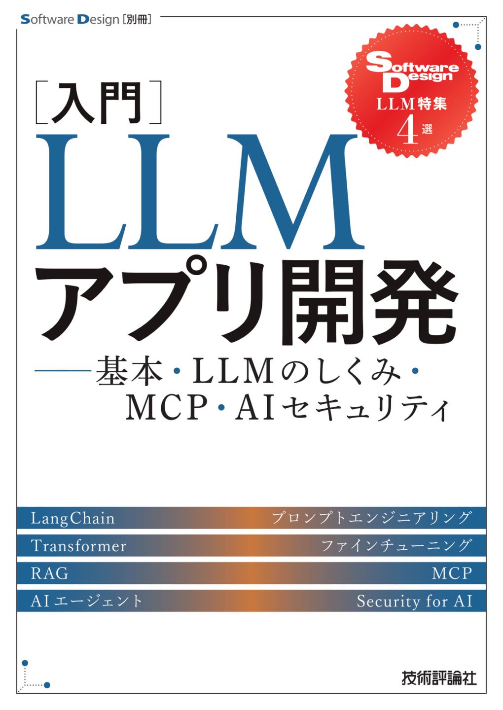 ［入門］ LLMアプリ開発 ――基本・LLMのしくみ・MCP・AIセキュリティ