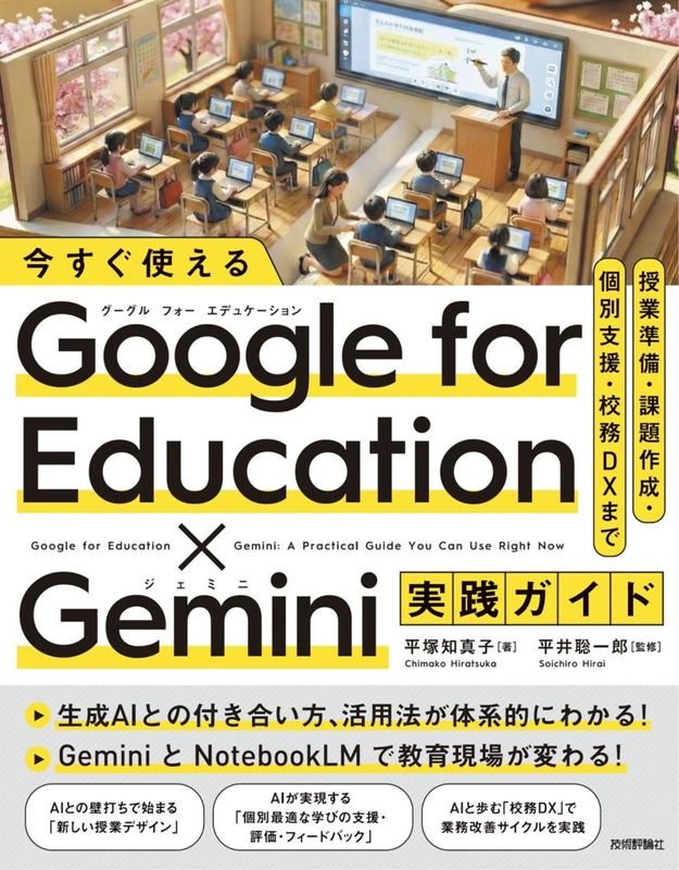 今すぐ使える Google for Education & Gemini実践ガイド ～授業準備・課題作成・個別支援・校務DXまで