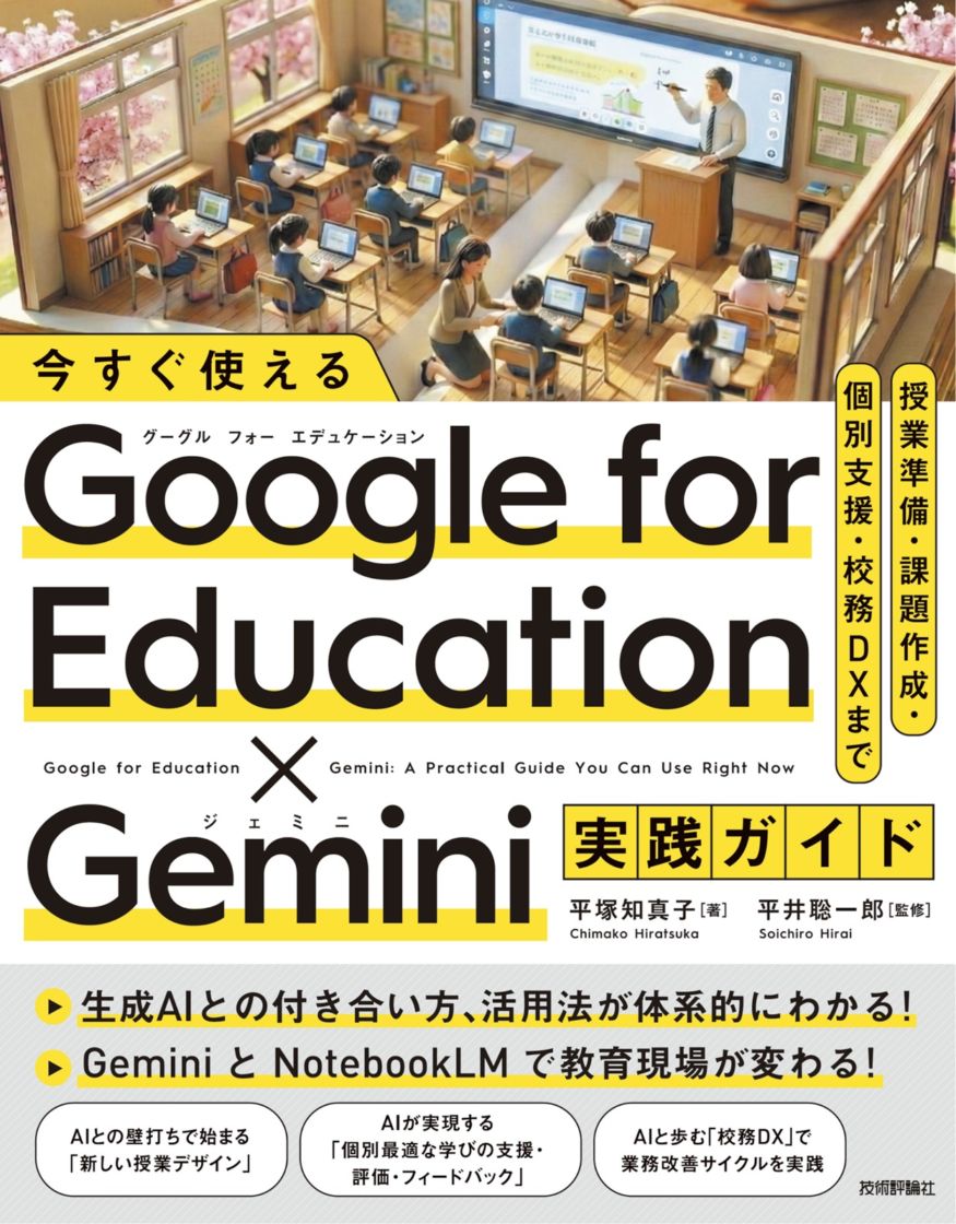 今すぐ使える Google for Education & Gemini実践ガイド ～授業準備・課題作成・個別支援・校務DXまで