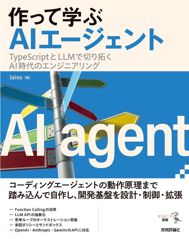 作って学ぶAIエージェント ──TypeScriptとLLMで切り拓くAI時代のエンジニアリング