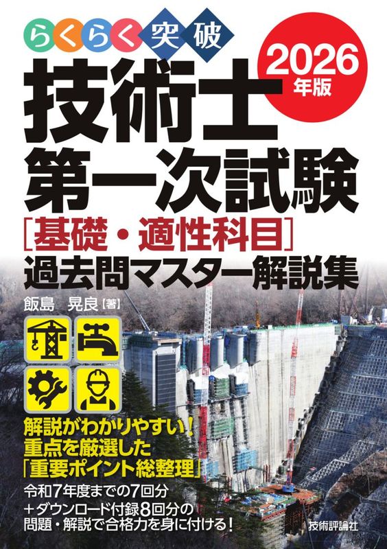 らくらく突破 2026年版 技術士第一次試験 ［基礎・適性科目］過去問マスター解説集