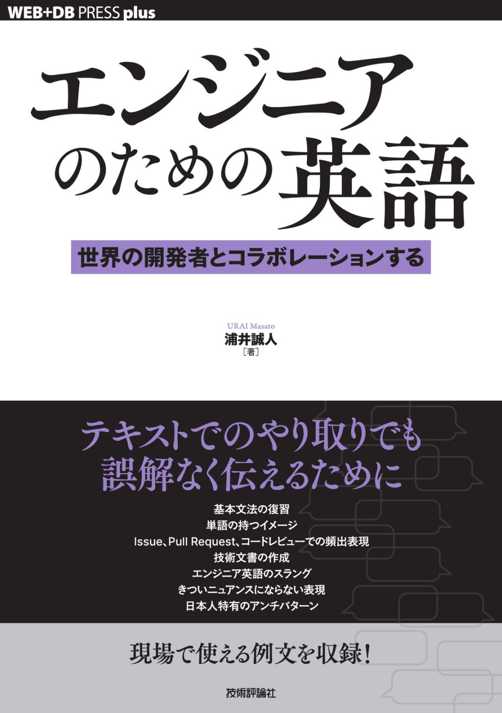 エンジニアのための英語 ──世界の開発者とコラボレーションする