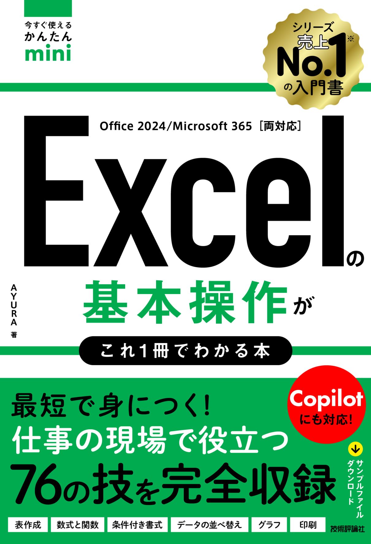今すぐ使えるかんたんmini Excelの基本操作がこれ1冊でわかる本 ［Office 2024/Microsoft 365両対応］