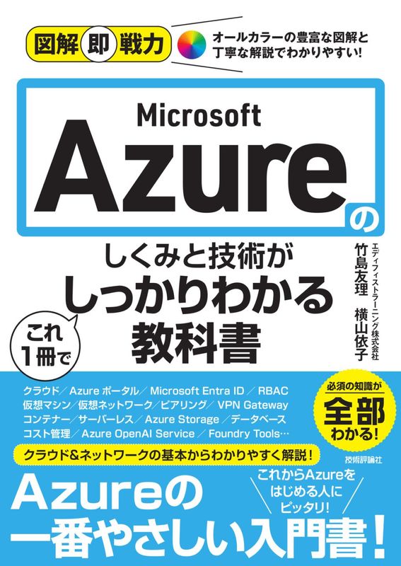 図解即戦力 Microsoft Azureのしくみと技術がこれ1冊でしっかりわかる教科書