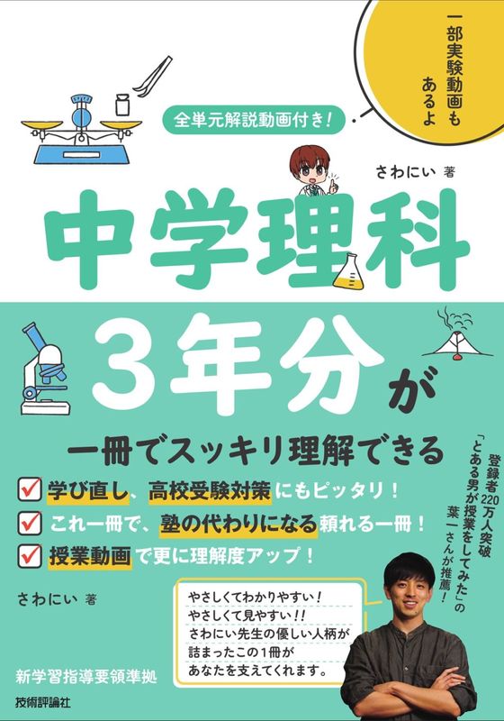全単元解説動画付き！　中学理科3年分が一冊でスッキリ理解できる