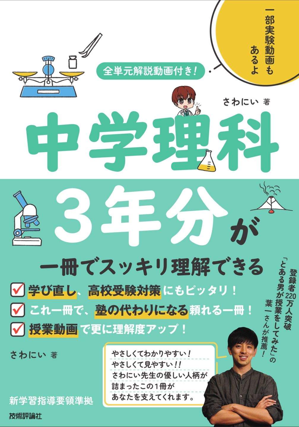 全単元解説動画付き！　中学理科3年分が一冊でスッキリ理解できる