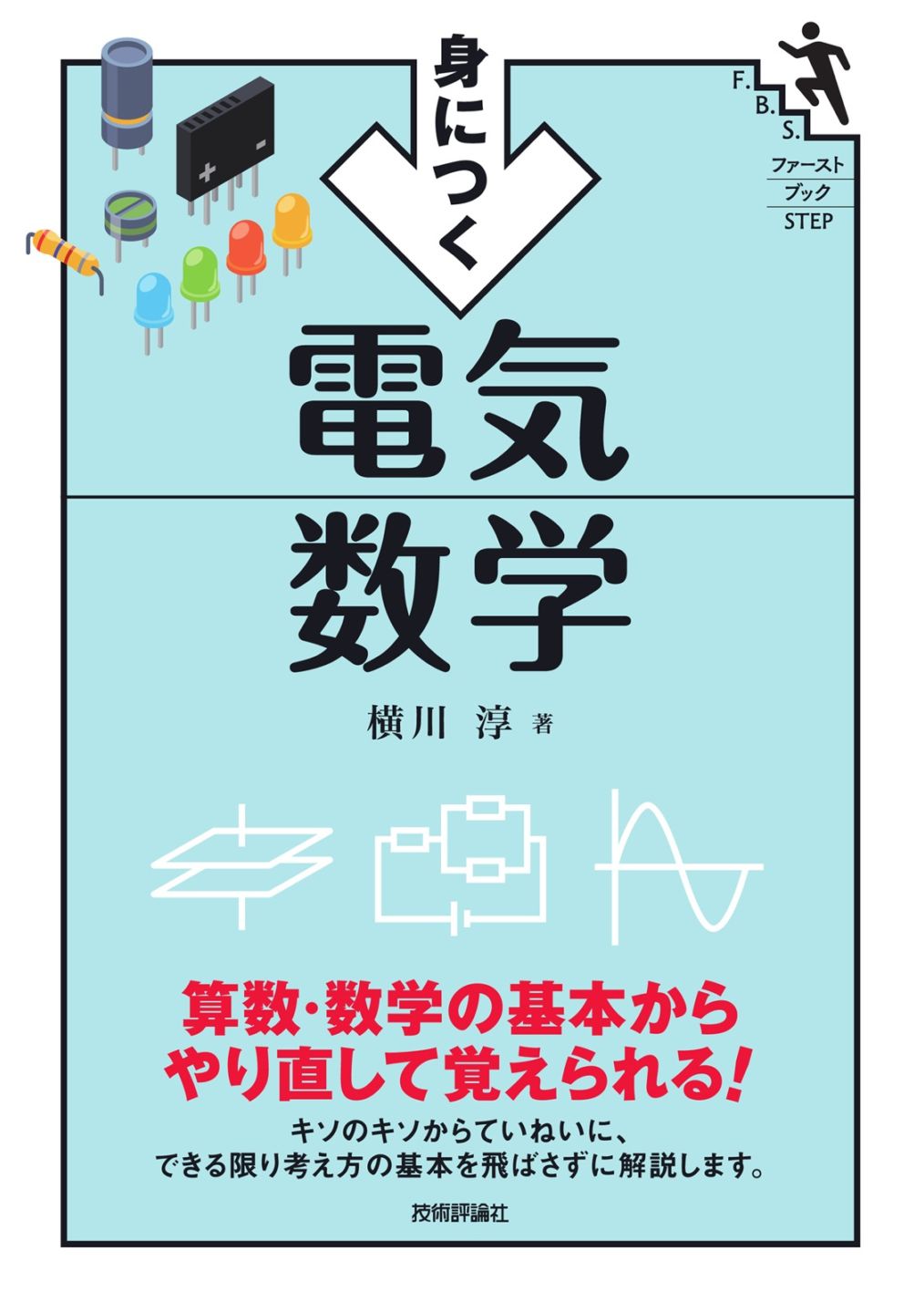 身につく 電気数学