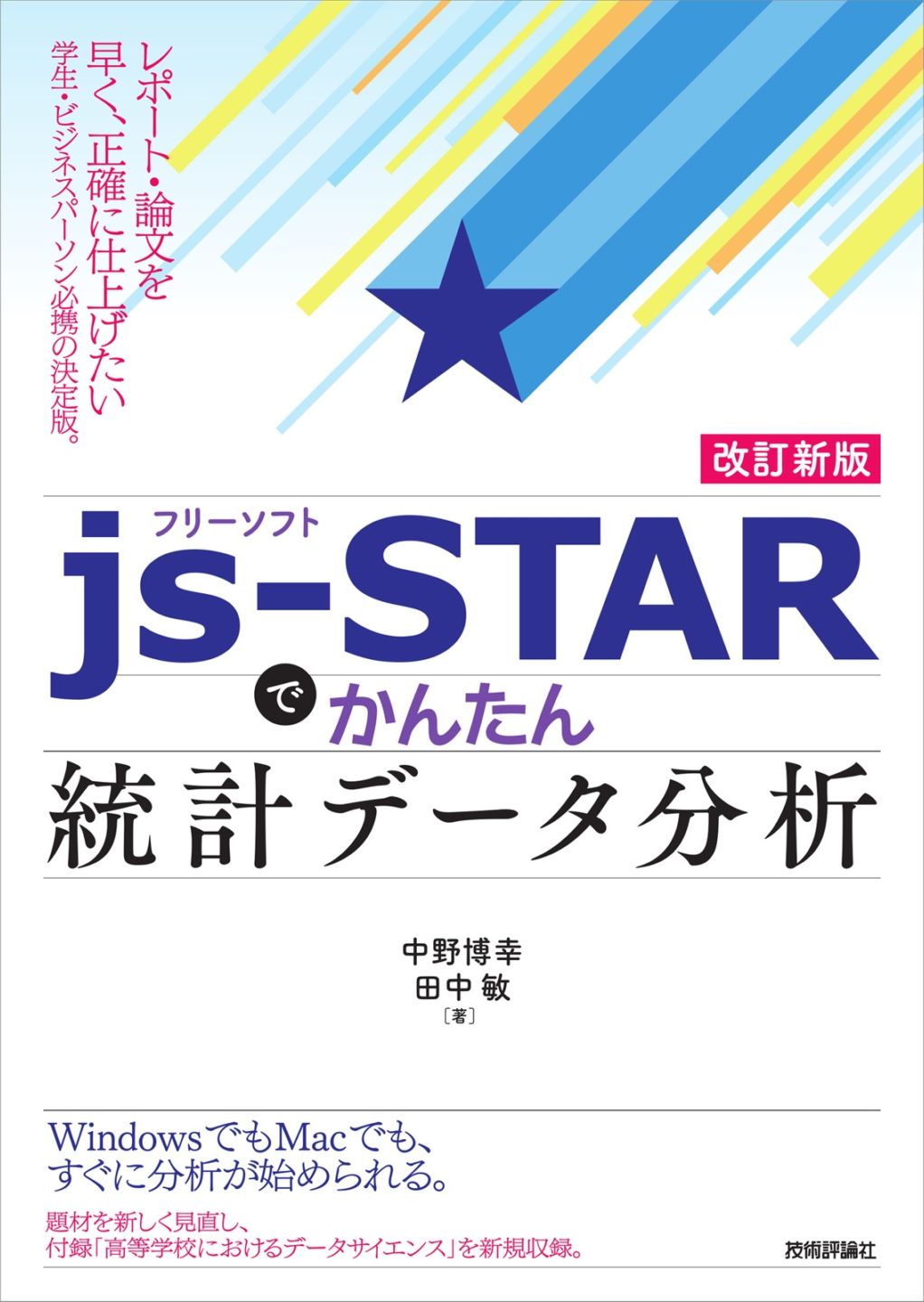 【改訂新版】 フリーソフトjs-STARで かんたん統計データ分析