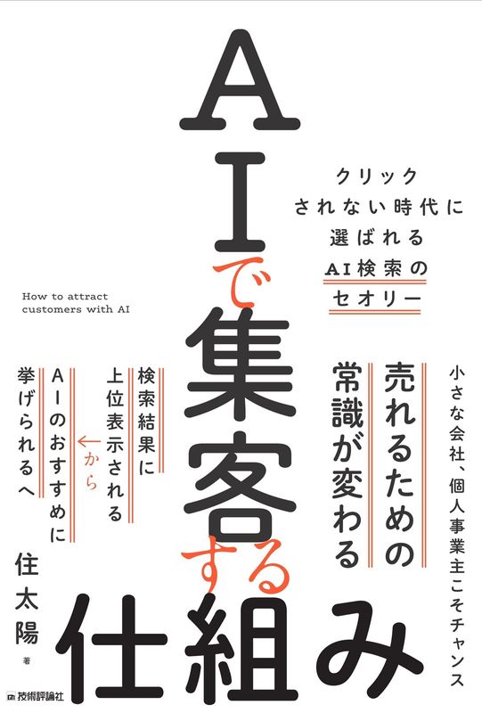 AIで集客する仕組み ～クリックされない時代に選ばれるAI検索のセオリー⁠～