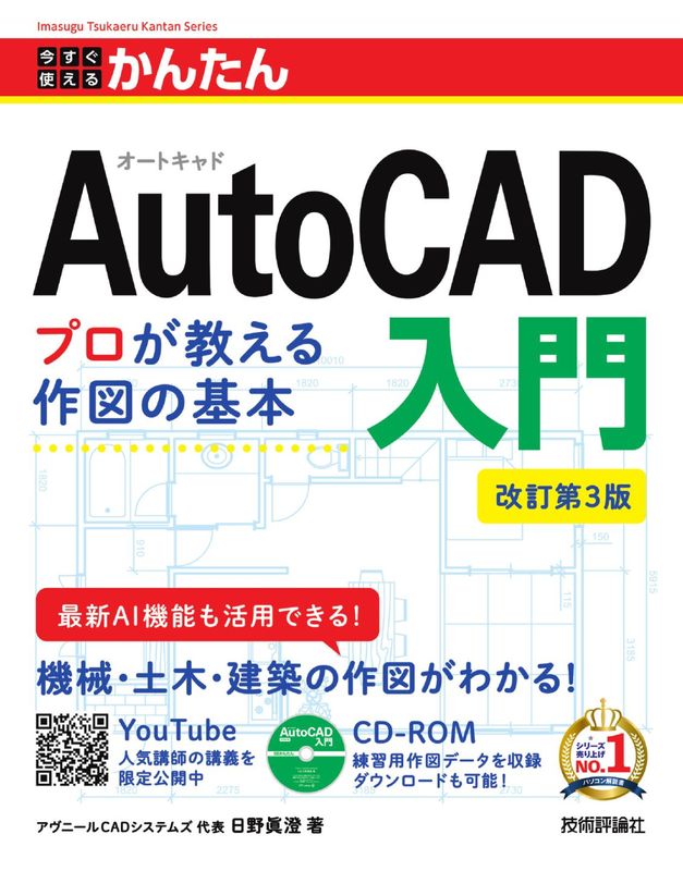 今すぐ使えるかんたん AutoCAD入門 ［改訂第3版］