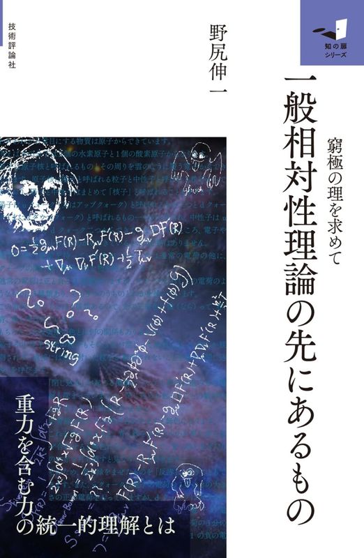 一般相対性理論のその先にあるもの ～窮極の理を求めて～