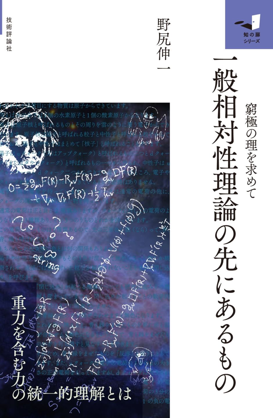 一般相対性理論のその先にあるもの ～窮極の理を求めて～