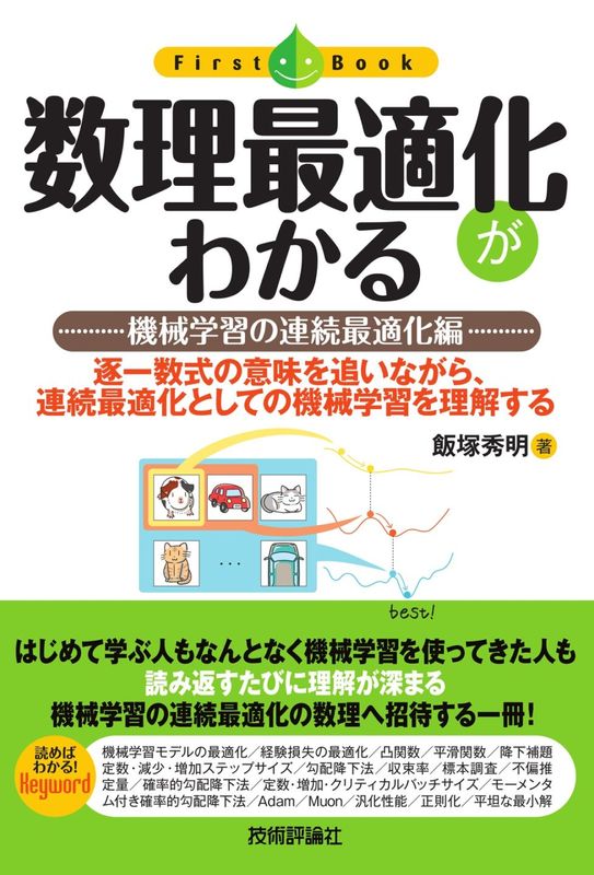 数理最適化がわかる ーー機械学習の連続最適化編