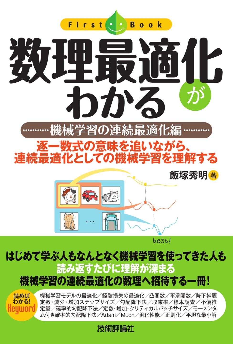 数理最適化がわかる ーー機械学習の連続最適化編